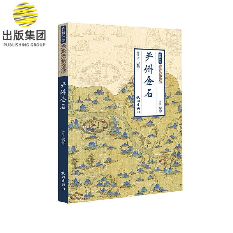 严州金石/钱塘江学严州文化全书