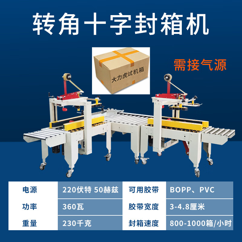 十字型封箱机电商云仓物流转角直线纸箱贴单打包 转角式十字封箱机