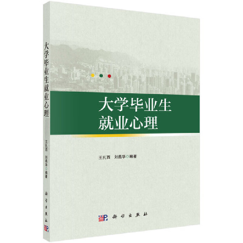 大学毕业生就业心理