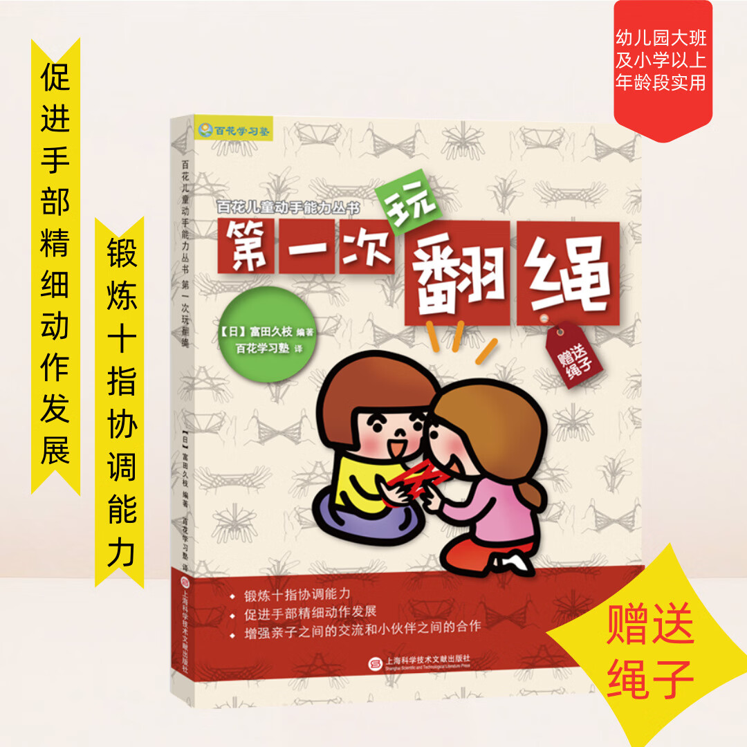 第一次玩翻绳 百花儿童动手能力丛书儿童读物动手能力幼儿园大班