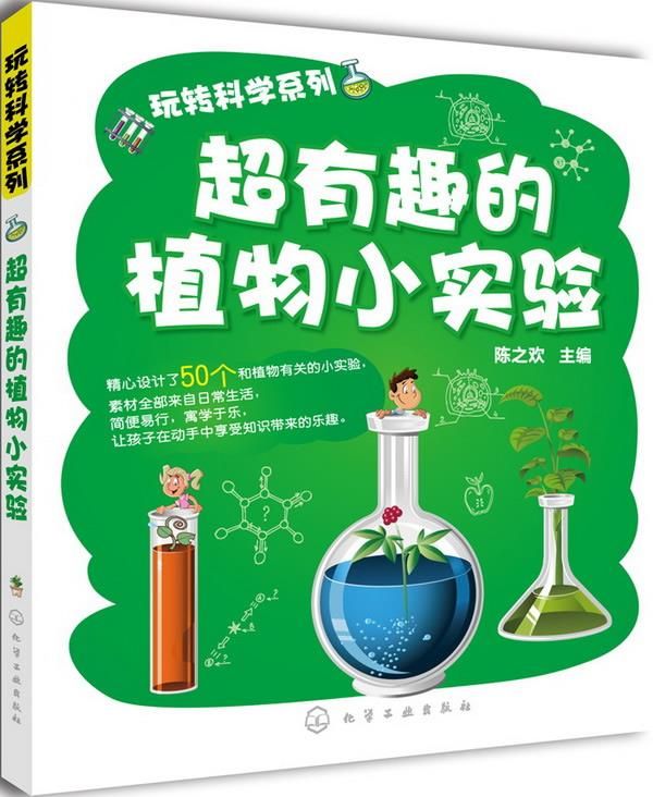 超有趣的植物小实验