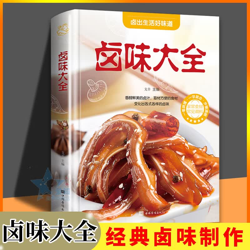 卤味大全 家常菜谱大全做法厨师书 家用新手卤菜技