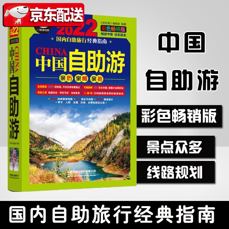 【新书现货】中国自助游：彩色版第3版 2022全新旅游攻略国家旅游游遍中国古镇风土人情书籍国内景点 默认规格