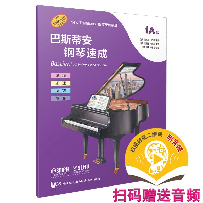 正版图书 巴斯蒂安钢琴速成 1a级 (附音频) 音乐钢琴类书籍 (附音频