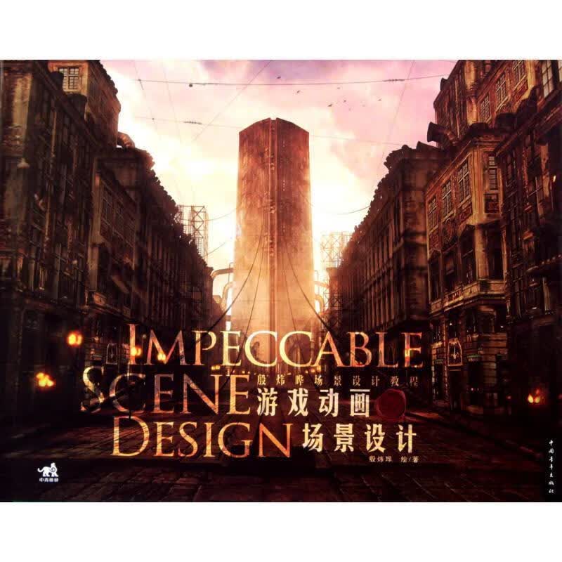 游戏动画场景设计 9787500697626