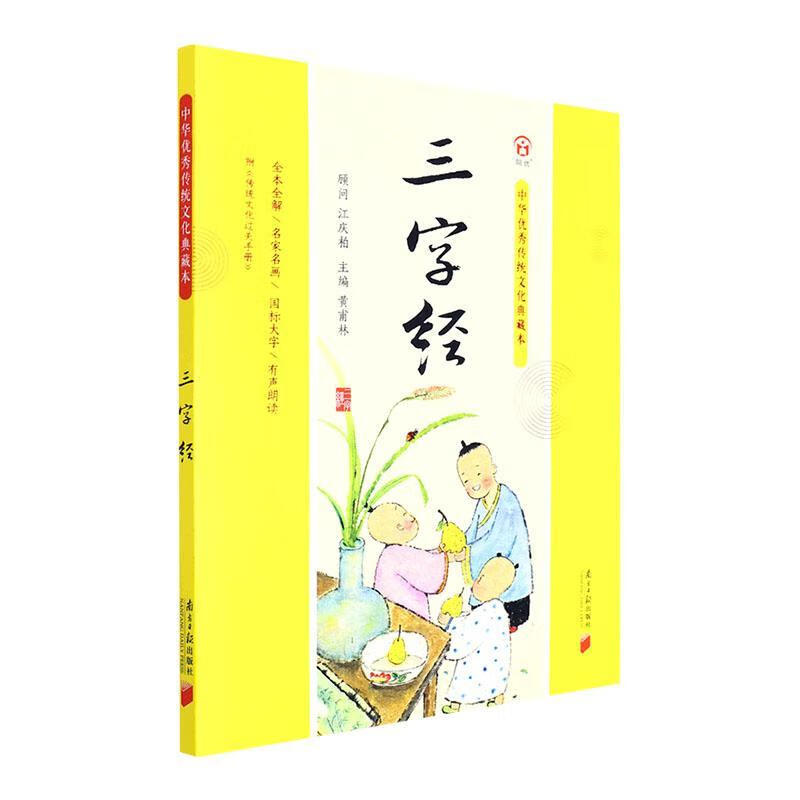 三字经王应麟原南方社9787549125654 中小学教辅书籍