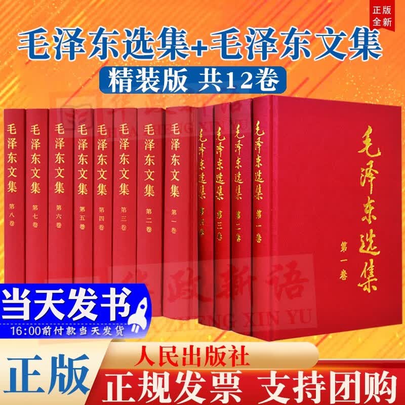 现货 毛泽东选集（全套4卷）+毛泽东文集 精装典藏版（全8卷）共12册 人民出版社 全集军事文集箴言语录成功秘诀