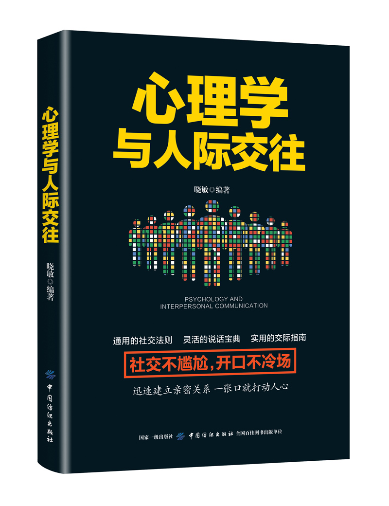 心理学与人际交往