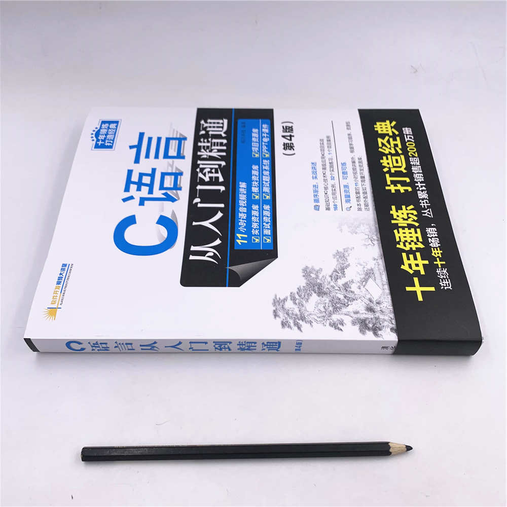 C语言从入门到精通(第4版)