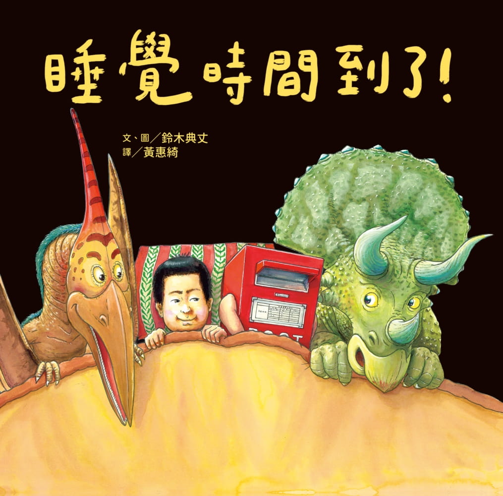 现货 铃木典丈睡觉时间到了小光点