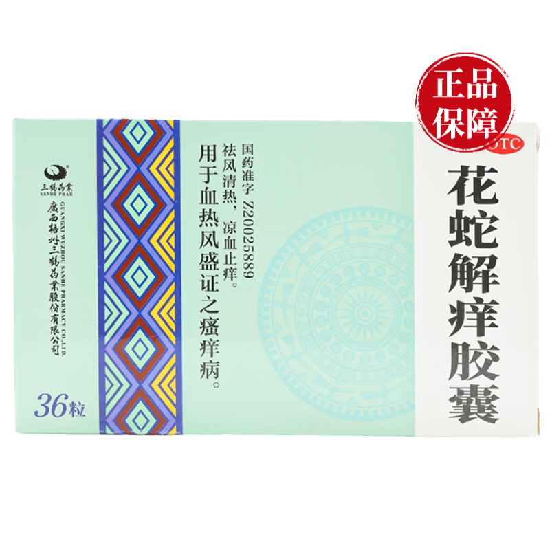 三鹤 花蛇解痒胶囊 0.35g*36粒/盒 1盒
