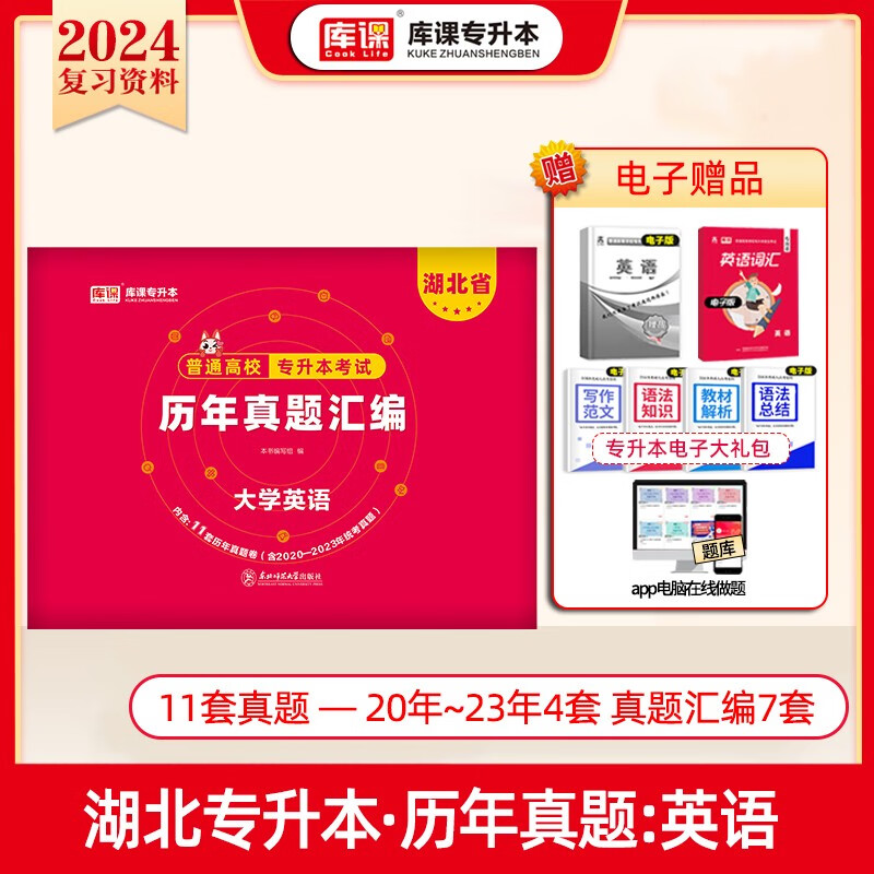 库课2024湖北专升本考试教材试卷必刷2000题历年真题试题英语管理学周三多计算机习题集在校统招复习资料2023 湖北 英语  历年真题怎么样,好用不?