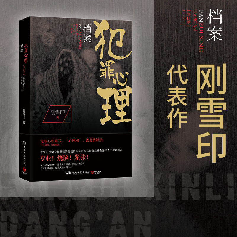 犯罪心理档案第四季