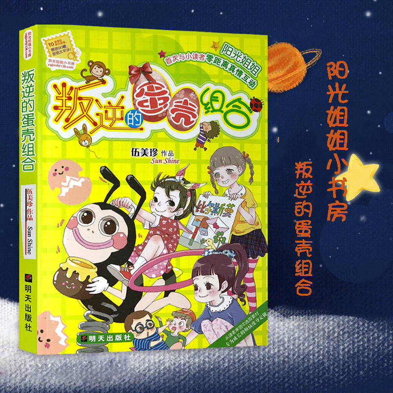 阳光姐姐小书房全新单本 叛逆的蛋壳组合 阳光姐姐伍美珍系列的书 9