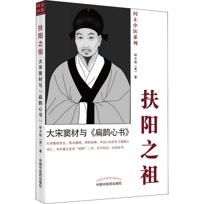 扶阳之祖 大宋窦材与《扁鹊心书》 (美)林大栋 书籍