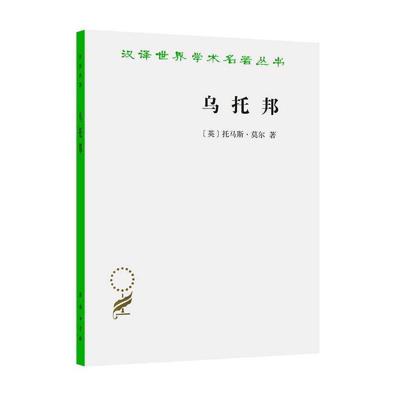 乌托邦(汉译名著本2)