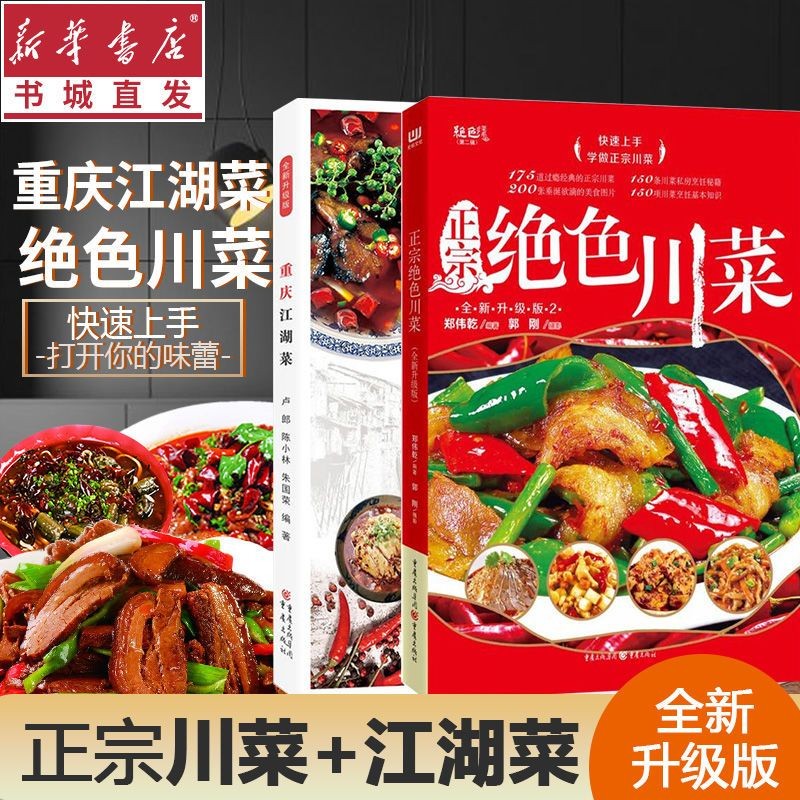 （全2册）重庆江湖菜+正宗绝色川菜（全新升级版）四川特产菜品做法麻辣调料火锅经典特产炒菜技术图书美食
