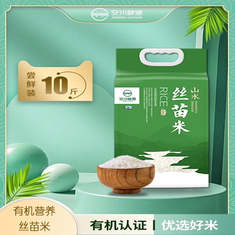 安州绿源有机丝苗米当季新大米5kg10斤真空礼品装籼米长粒香米猫牙米