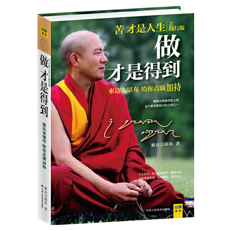 做才是得到（签名本）——索达吉堪布给你点滴加持（《苦才是人生》践行版，值得终生珍藏的一本离苦得乐说明书）