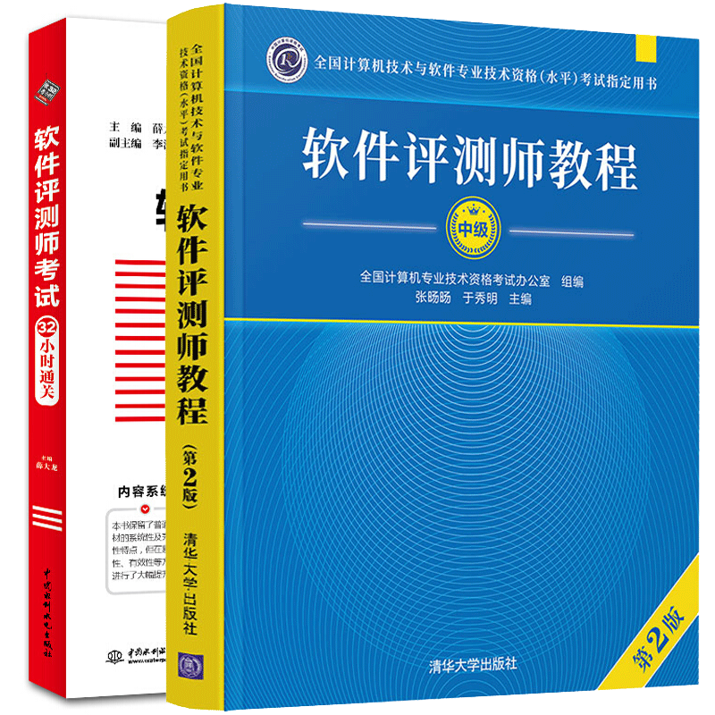 现货 2021软件评测师考试32小时通关+软件评测师考试教程第2版 共2册 计算机软考中级辅导书籍