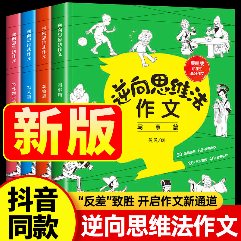 优秀作文老师反向精选作 【抖音同款】逆向思维法作文  全 小学通用