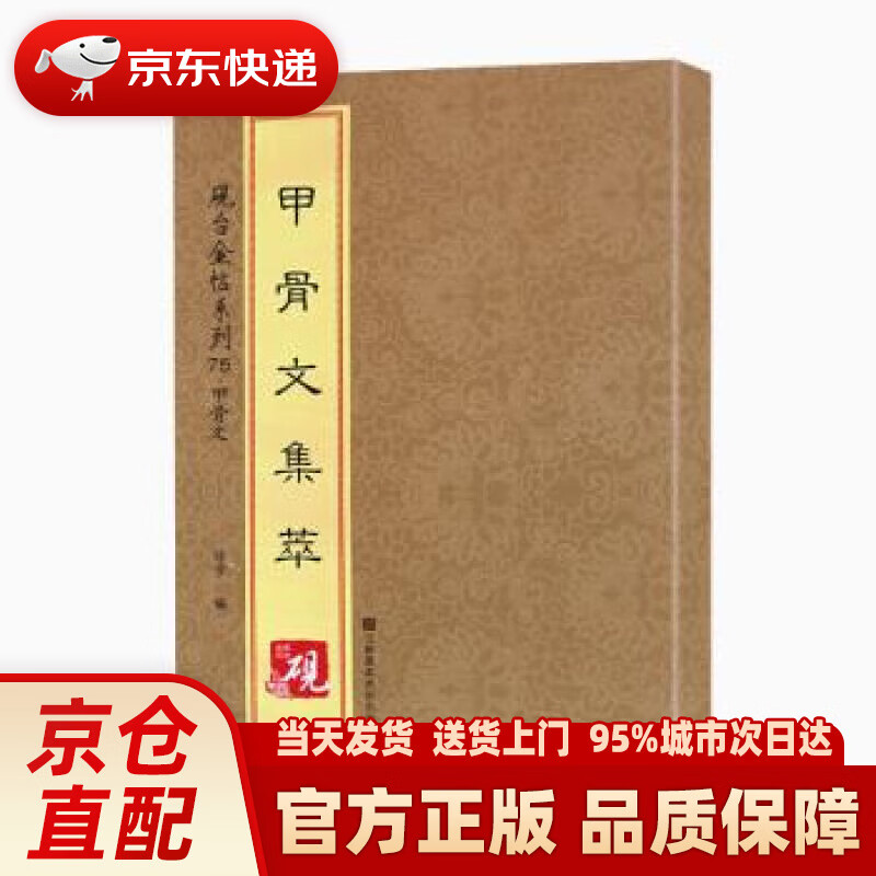 【新华正版图书】砚台金帖系列·甲骨文·甲骨文集萃 [中]徐宇 江苏凤凰美术出版社