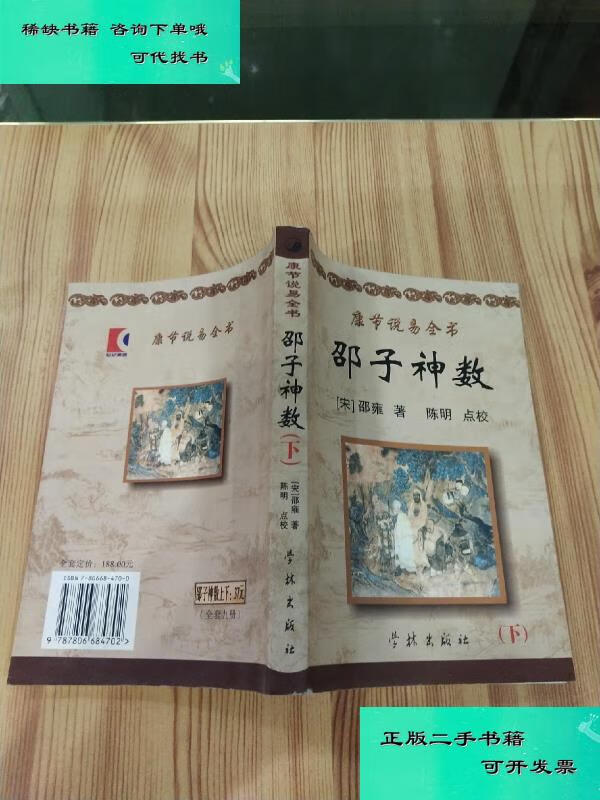 【二手九成新】康节说易全书邵子神数下 宋邵雍