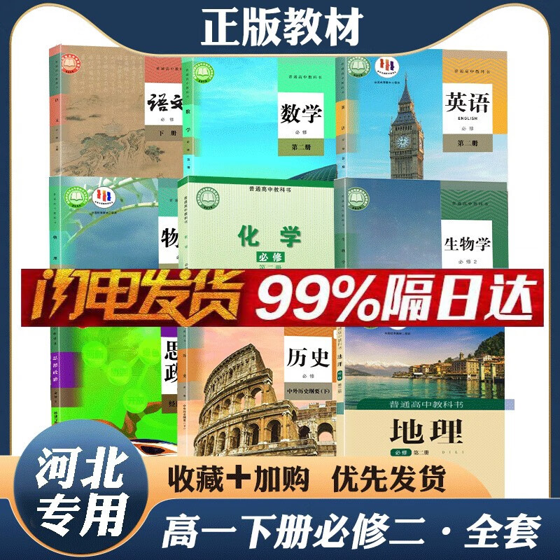 2024正版高中一年级下册必修二全套课本河北专用高一下册全套教材教科