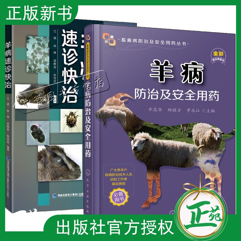 【养病防治技术书籍2册】羊病速诊快治+羊病防治及安全用药 养羊技术书籍大全 羊病综合治疗全书兽医养殖