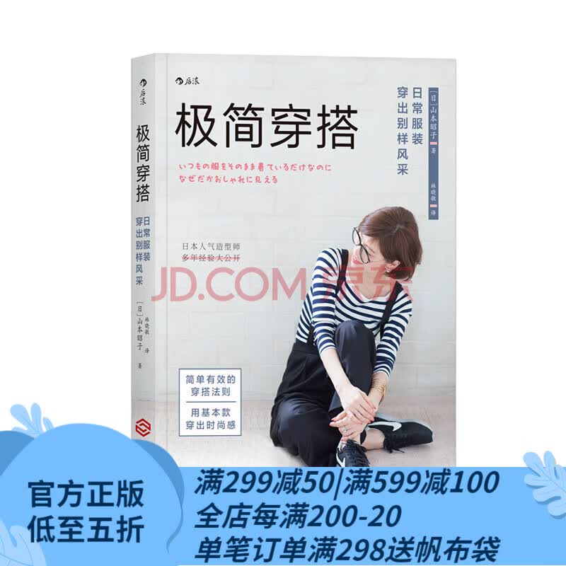 后浪官方正版 极简穿搭 日常服装穿出别样风采 穿衣搭配书 别说你懂穿衣搭配 女人时尚服装搭配技巧教使用感如何?