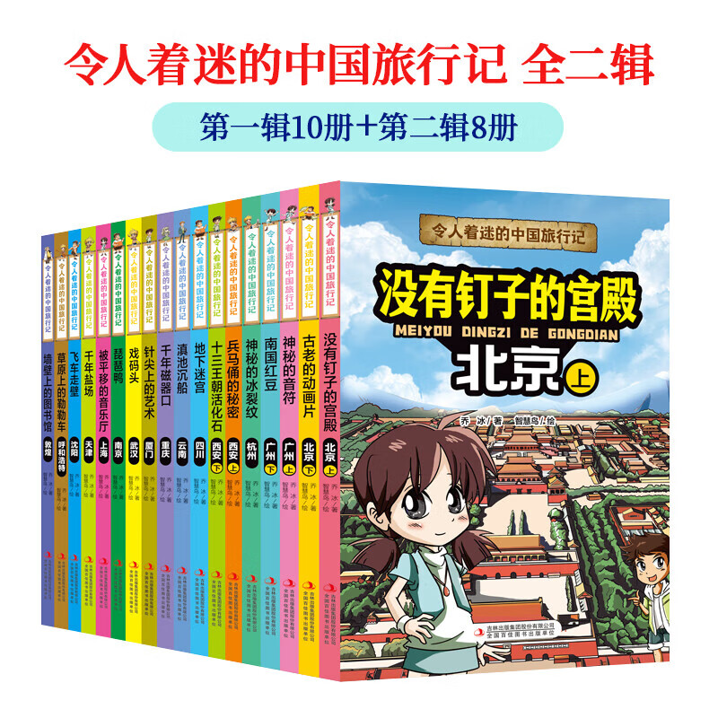 令人着迷的中国旅行记 第1辑+第2缉【全18册】世界旅行记儿童绘本小学生科普课外书籍 北京没有钉子的宫殿广州南国红豆西安兵马俑云南滇池 令人着迷的中国旅行记 第1辑+第2缉【全18册】详情图