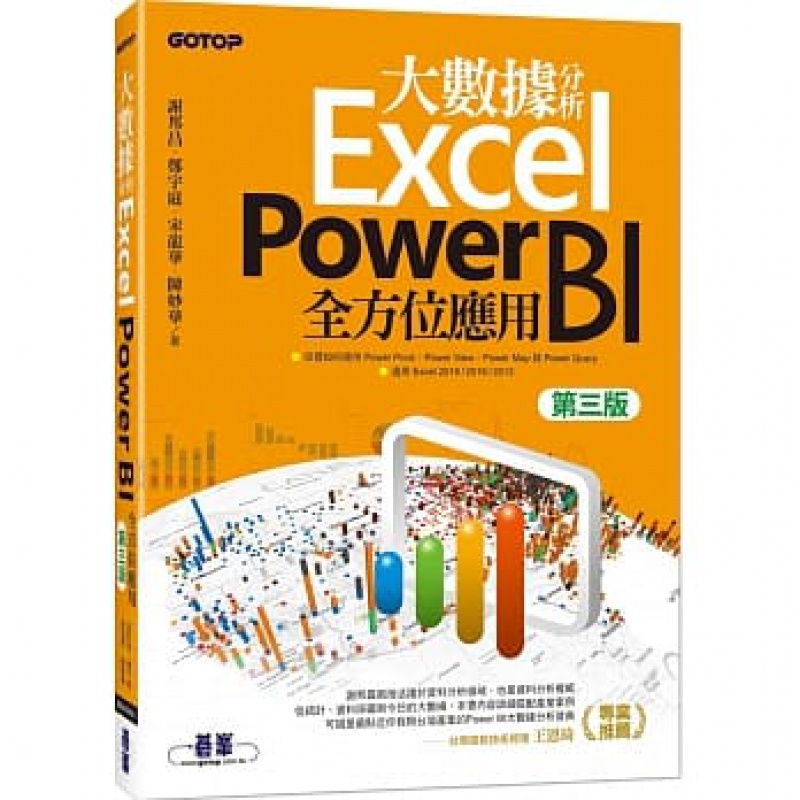 预订台版 大数据分析Excel Power BI全方位应用 第三版 碁峰 办公软件应用快乐学习