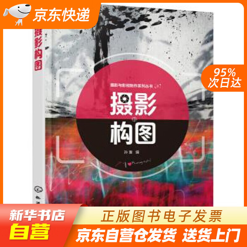 【新华书店正版】摄影与影视制作系列丛书--摄影构图(孙寰 ) 孙寰 著 化学工业出版社有限公 正版图书籍