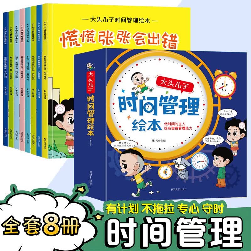 小红帆大头儿子时间管理绘本 漫画趣味情绪时间管理百科全书安全保护教育绘本 中小学生自我管理绘本书详情图
