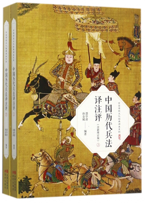 中国历代兵法译注评(全新增订版上下)/中国传统文化经典读本系列