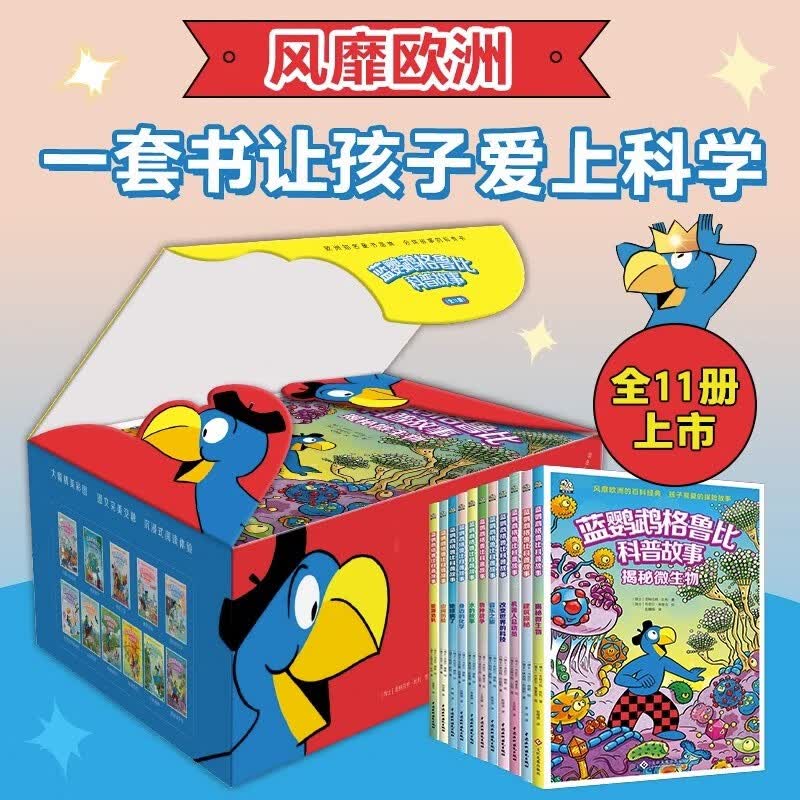 蓝鹦鹉格鲁比科普故事、奇妙科学研究所等可选 文通天下儿童科普书 【礼盒装】蓝鹦鹉格鲁比科普故事全11册高性价比高么？