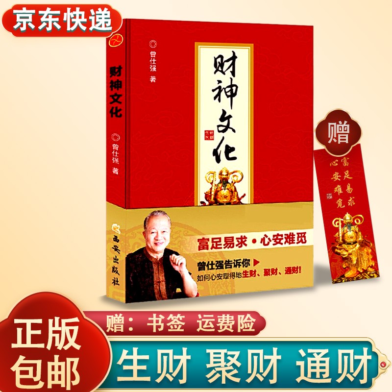 正版现货 财神文化 曾仕强著 生财 聚财 通财 世界文明讲坛 名家论坛 泰学 百家讲坛富足易求心安难