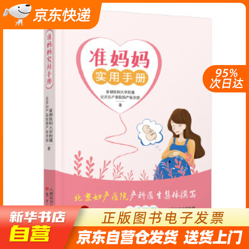 【新华书店正版】准妈妈实用手册 北京妇产医院围产医学部 东方出版社 978752071009 正版图书籍