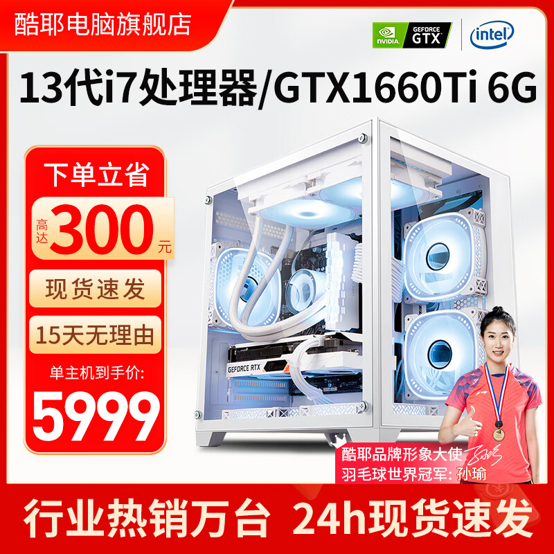 酷耶 13代酷睿i7 13700KF十六核/RTX4060游戏台式机电脑主机电竞直播DIY组装整机 电脑主机 套餐一 i7 13700KF丨GTX1660Ti