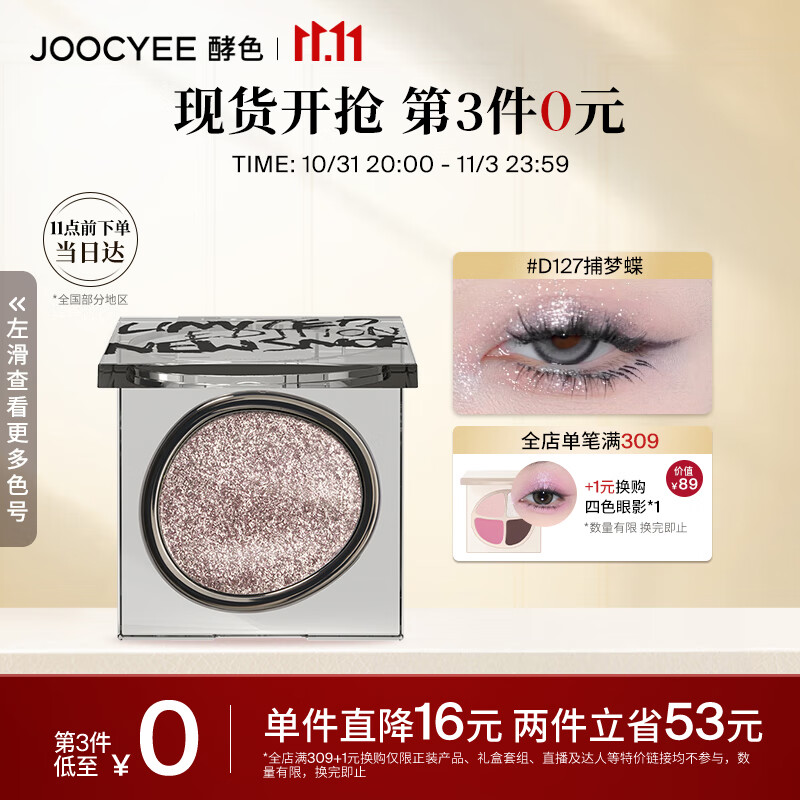Joocyee酵色smoky烟熏系列单色眼影D127捕梦蝶1.8g 生日礼物女生属于什么档次？