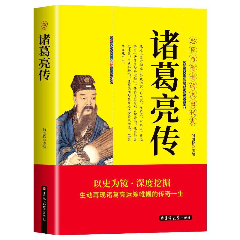 诸葛亮传:诸葛多智而近妖 吉林大学 何国松主编9787560151168