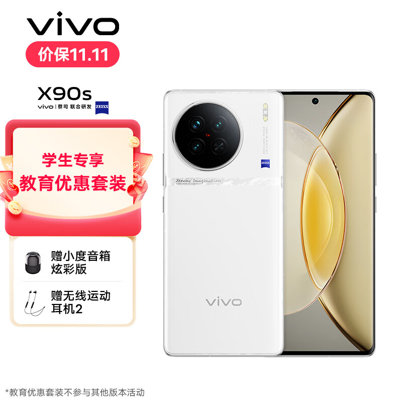 vivo X90s 12GB+256GB 告白【教育优惠套装】 天玑9200+旗舰芯片 新一代自研影像芯片V2 120W双芯闪充 手机