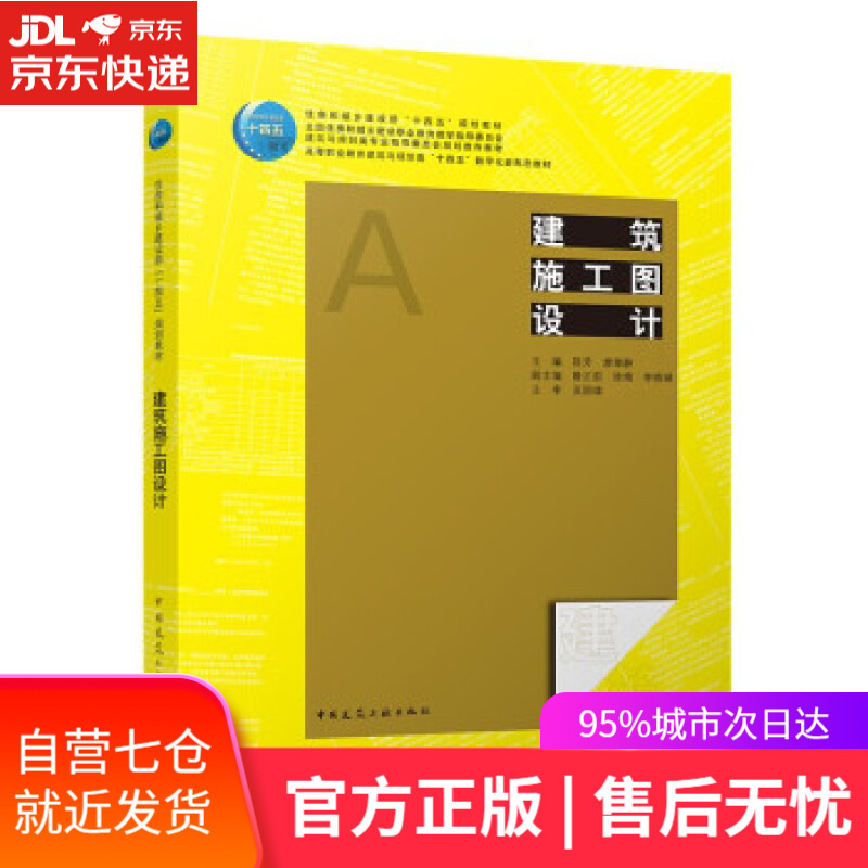 【新华书店】建筑施工图设计 陈芳,廖雅静 中国建筑工业出版社 9787112268016