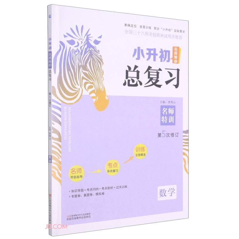 名师特训小升初名师帮你总复习数学5次修订9787534678172