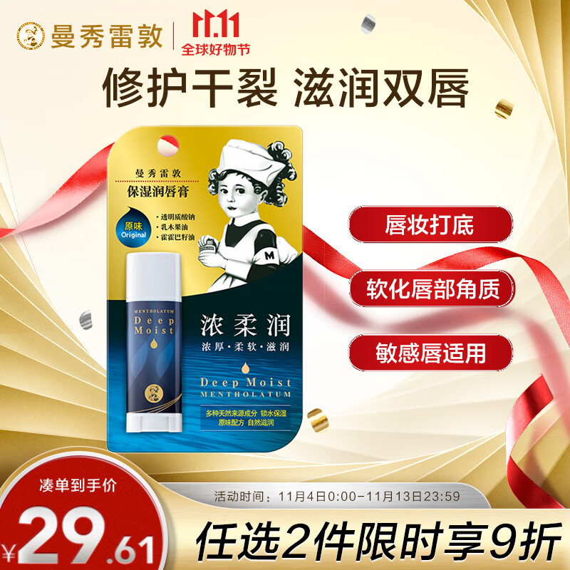 曼秀雷敦（Mentholatum）润唇膏男女生补水保湿滋润去死皮淡化唇纹唇膜 高保湿原味4.5g高性价比高么？