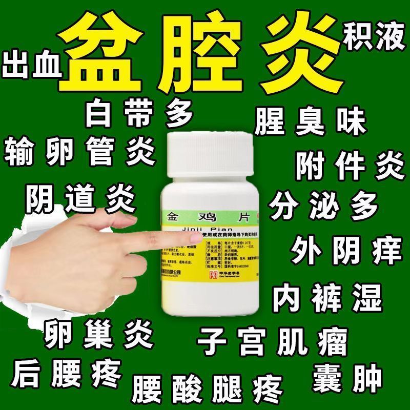 盆腔炎妇科用药 盆腔积液小腹坠痛附件炎盆腔炎子宫内膜炎瘙痒白带过