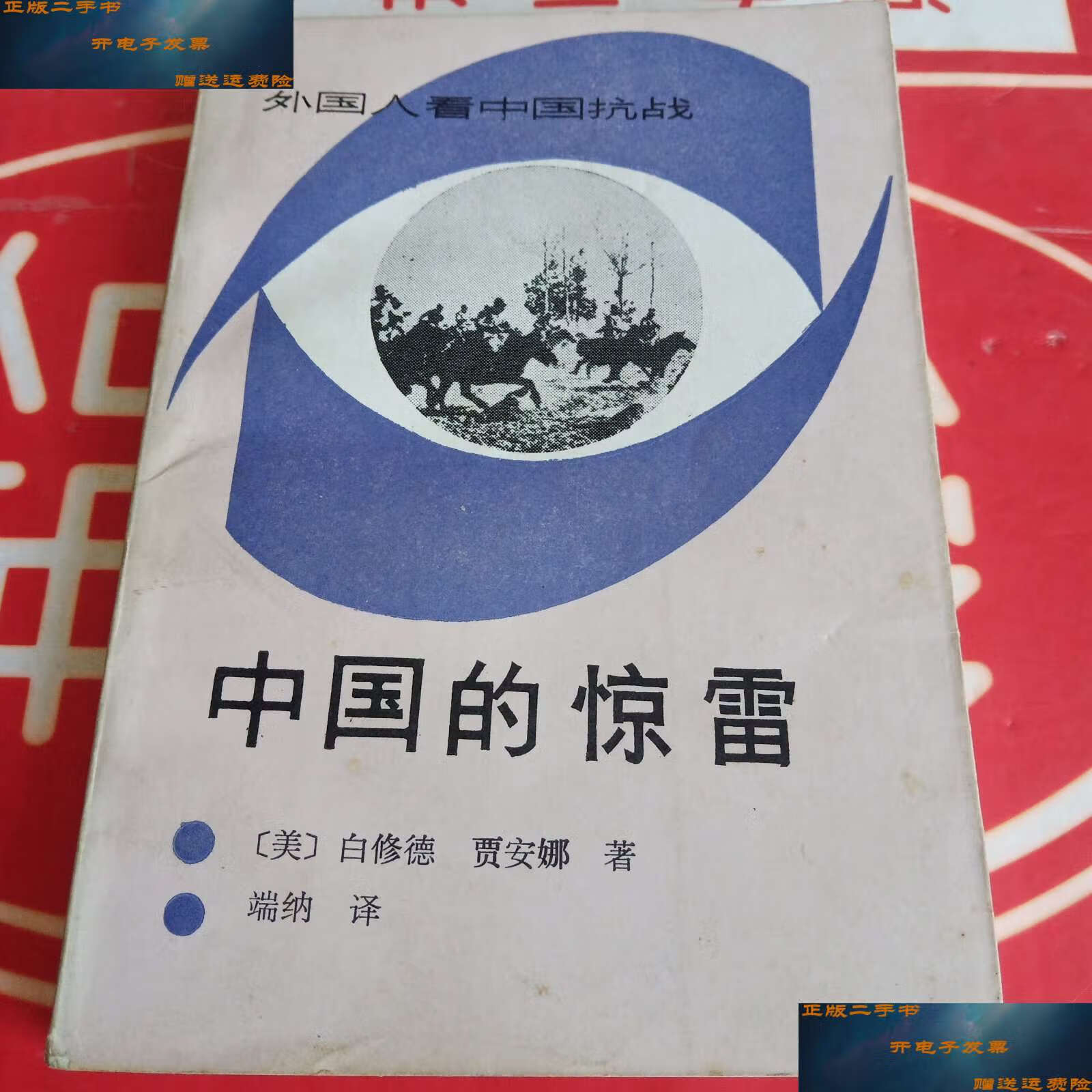 【二手9成新】外国人看中国抗战:中国的惊雷 /〈美)白修德,贾安娜