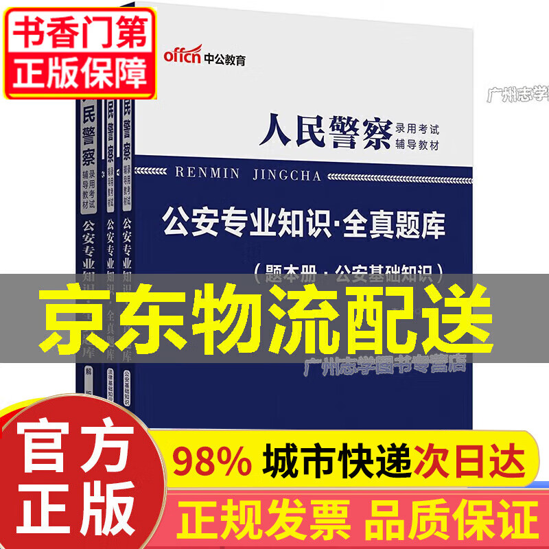 【正版】中公教育2023人民警察录用考试教材：公安知识 【中公教育】公安知识全真题库