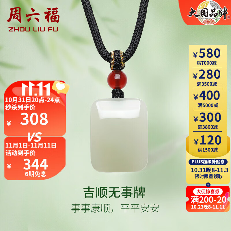 周六福（ZLF）和田玉吊坠男女款吉顺无事牌和田青玉玛瑙吊坠 无事牌吊坠属于什么档次？