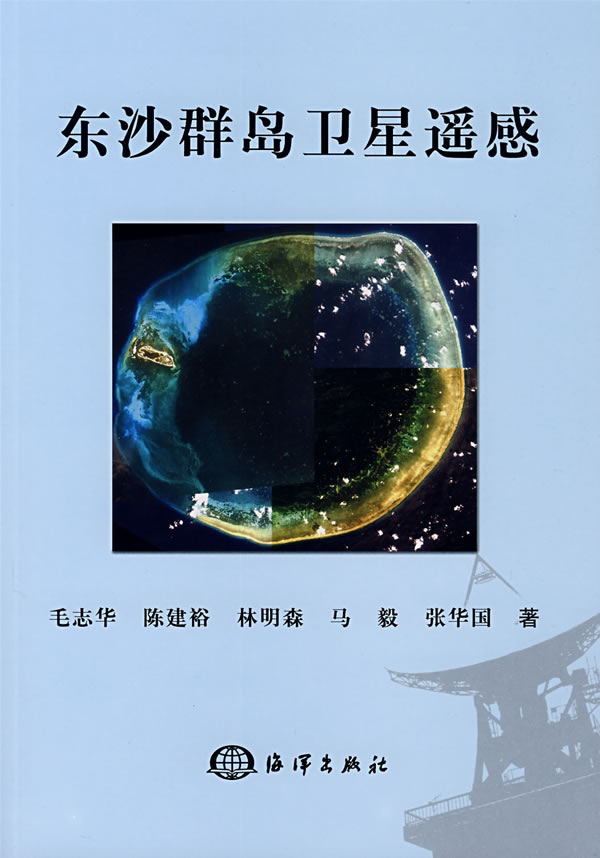 东沙群岛卫星遥感【正版图书】